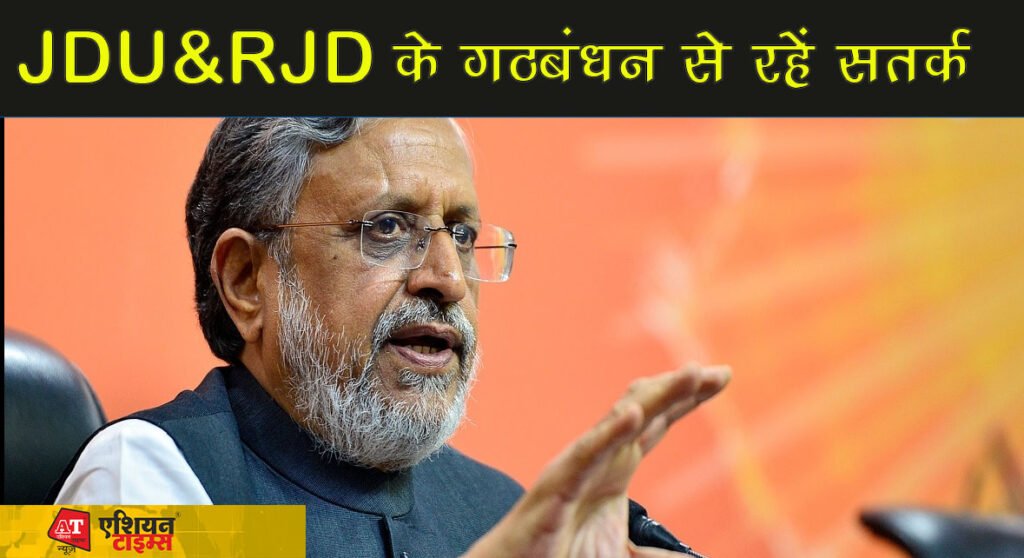 गठबंधन पर सुशील मोदी का हमला, कहा JDU-RJD के गठबंधन से सतर्क रहें लोग