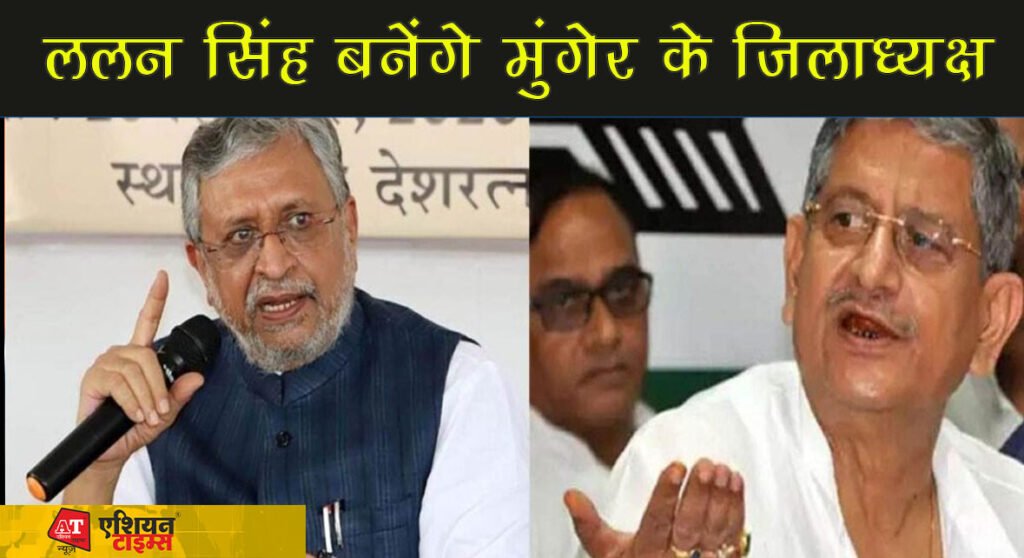 ललन सिंह जल्द बनेंगे मुंगेर के जिलाध्यक्ष!,सुशील मोदी ने दिया ललन सिंह को सलाह कहा-नीतीश से बच कर रहिएगा...