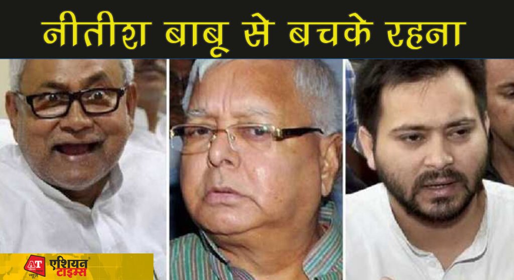 लालू यादव को मिला नसीहत - नीतीश बाबू से बचके रहना, जानिये किसने दी राजद को ये नसीहत