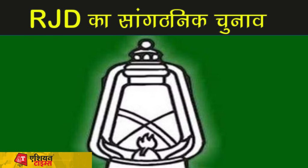 RJD का सांगठनिक चुनाव: राष्ट्रीय अध्यक्ष एवं राष्ट्रीय कार्यकारिणी के चुनाव की घोषणा 28 सितंबर को नॉमिनेशन....