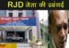पीरबहोर थाने: पटना में RJD नेता के बेटे की दबंगई, थाने में घुसकर DSP का कॉलर पकड़ा और गालियां दी