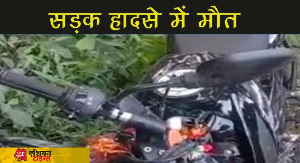 BIHAR:समस्तीपुर में ट्रक और बाइक में हुई जोरदार टक्कर एक की मौत, दो घायल..