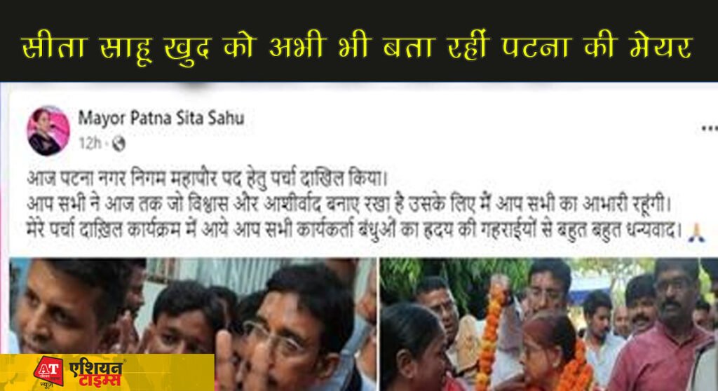 आचार संहिता ठेंगे पर: नगर निगम के नामांकन प्रक्रिया जारी लेकिन सीता साहू खुद को अभी भी बता रहीं पटना की मेयर