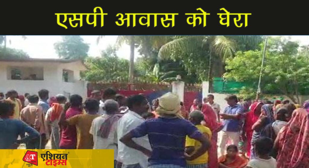 ग्रामीणों ने एसपी आवास को घेरा