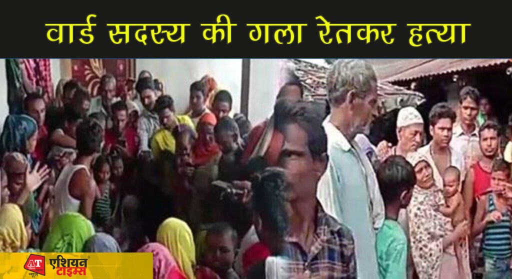 चुनावी रंजिश में मर्डर की आशंका: घर में सो रहे वार्ड सदस्य की गला रेतकर हत्या..