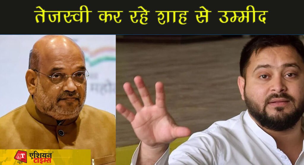 अमित शाह को महागठबंधन देगा करारा जवाब, सीमांचल में होगी महागठबंधन की तीन रैली