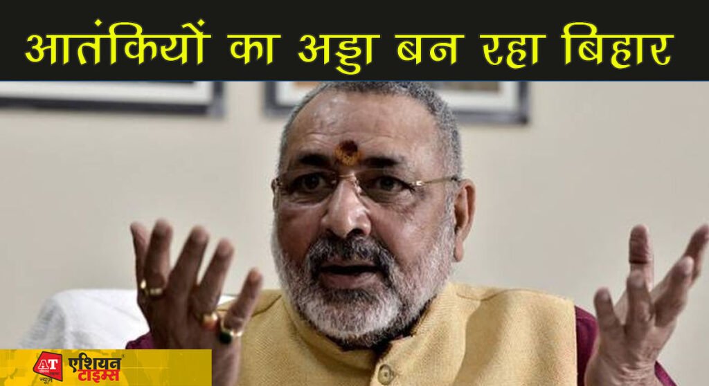 गिरिराज सिंह ने महागठबंधन पर जमकर बोला हमला, कहा-"आतंकियों का अड्डा बन रहा बिहार