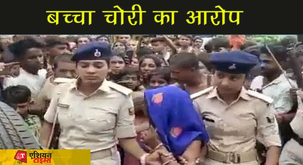 बच्चा चोरी के आरोप में ग्रामीणों ने एक महिला को बेरहमी से पिटा,जान की भीख मांगती रही महिला