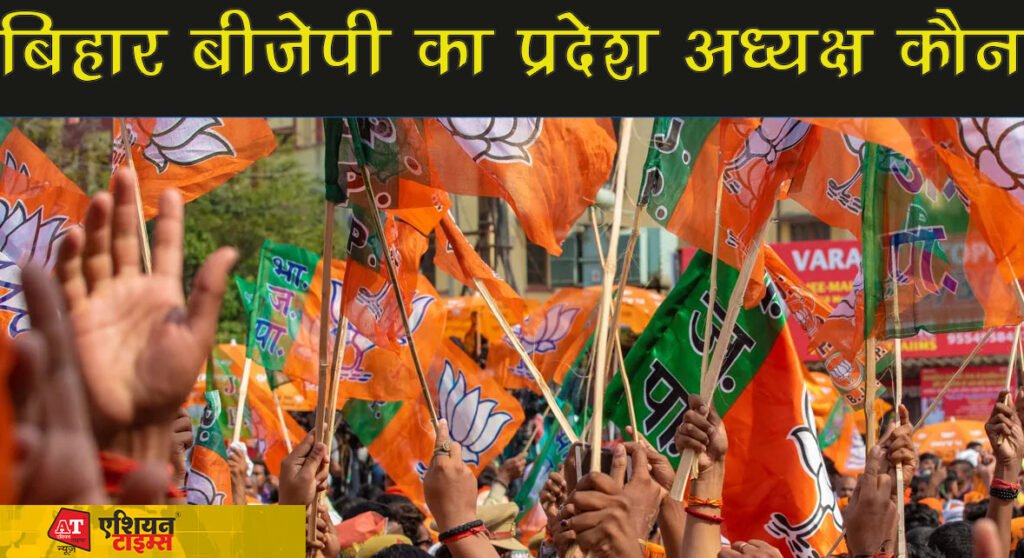 अब बिहार बीजेपी का प्रदेश अध्यक्ष कौन? दशहरा के बाद मिल सकता है नया BJP अध्यक्ष...
