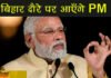 प्रधानमंत्री नरेंद्र मोदी अक्टूबर में बिहार दौरे पर आ सकते हैं ,फर्टिलाइजर प्लांट का करेंगे उद्घाटन