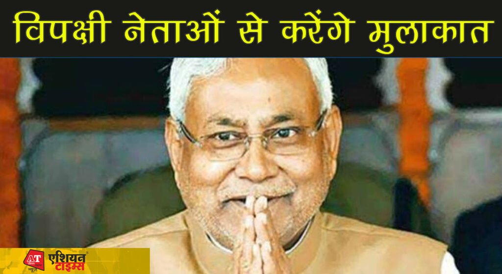 5 सितंबर को दिल्ली जा सकते हैं नीतीश कुमार, विपक्षी नेताओं से करेंगे मुलाकात