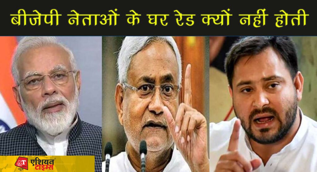 बीजेपी नेताओं के घर रेड क्यों नहीं होती