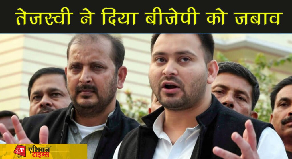 तेजस्वी ने दिया बीजेपी को जबाव,कहा-बीजेपी का सिर्फ एक ही काम है समाज को तोड़ना और उसमें जहर बोना