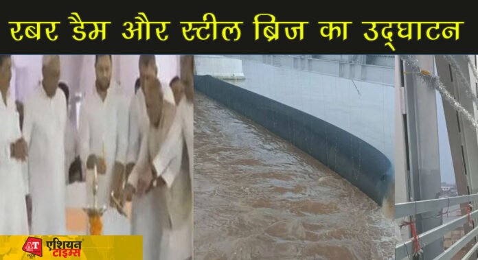गयाजी रबर डैम का मुख्यमंत्री नीतीश कुमार ने किया उद्घाटन, अब सालोंभर रहेगा पानी