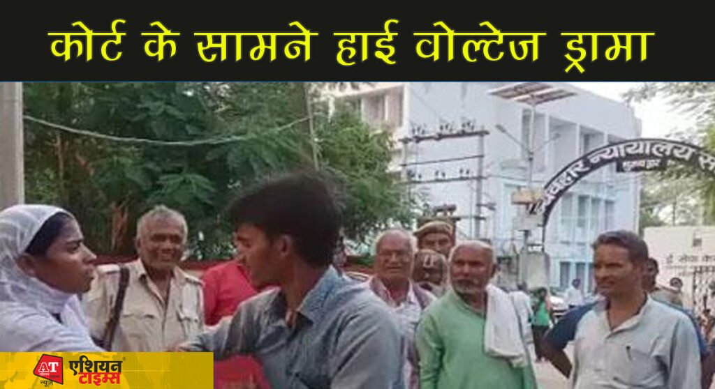 कोर्ट के सामने हाई वोल्टेज ड्रामा