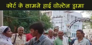 कोर्ट के सामने हाई वोल्टेज ड्रामा