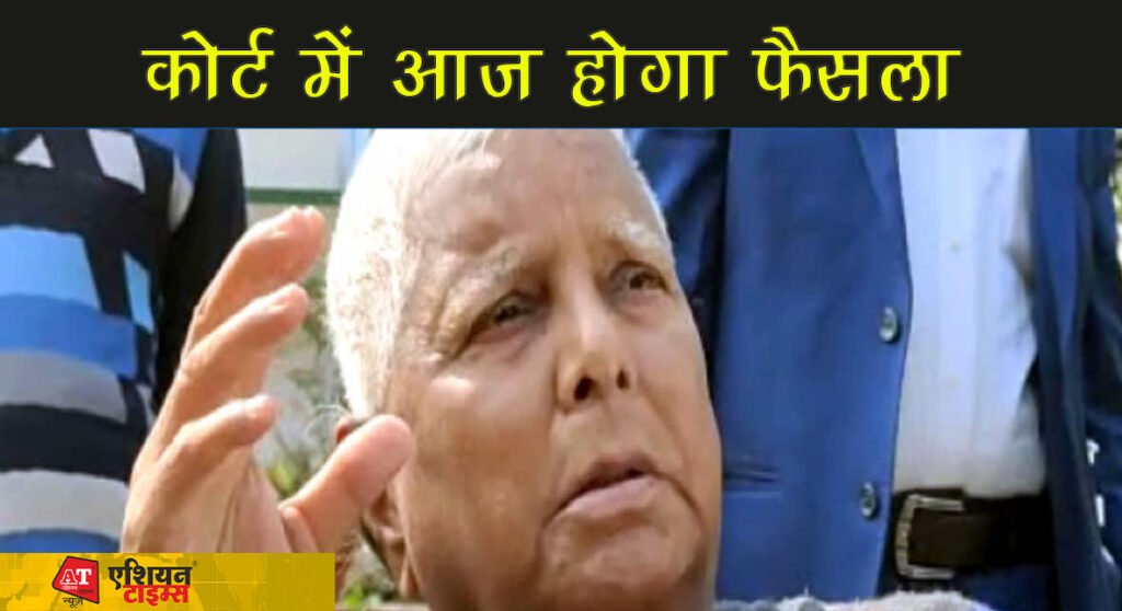 कोर्ट में आज होगा फैसला, किडनी ट्रांसप्लांट के लिए सिंगापुर जाएंगे या नहीं आरजेडी सुप्रीमो लालू