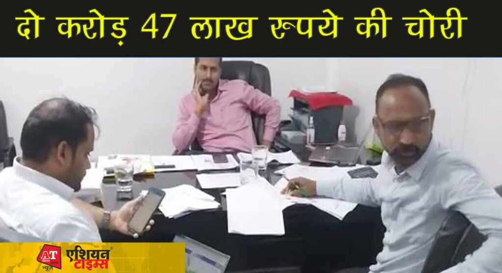 दो करोड़ 47 लाख रुपये की चोरी