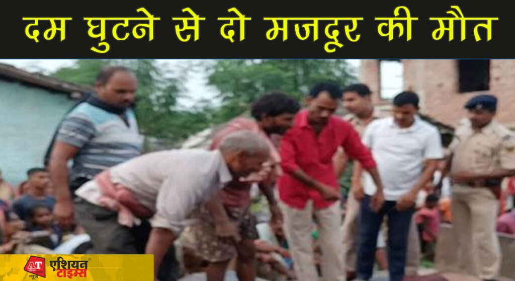 शौचालय टंकी का सेंटरिंग खोलने के दौरान दम घुटने से दो मजदूर की मौत