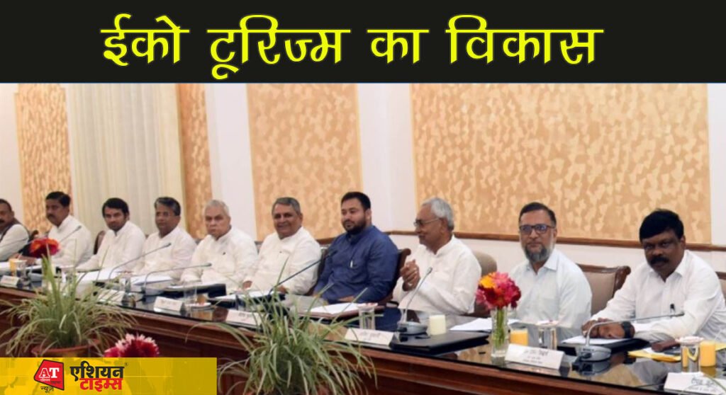 एक्शन में नितीश-तेजस्वी:बिहार में होगा ईको टूरिज्म का विकास, सीएम नीतीश देंगे पर्यटन को बढ़ावा|