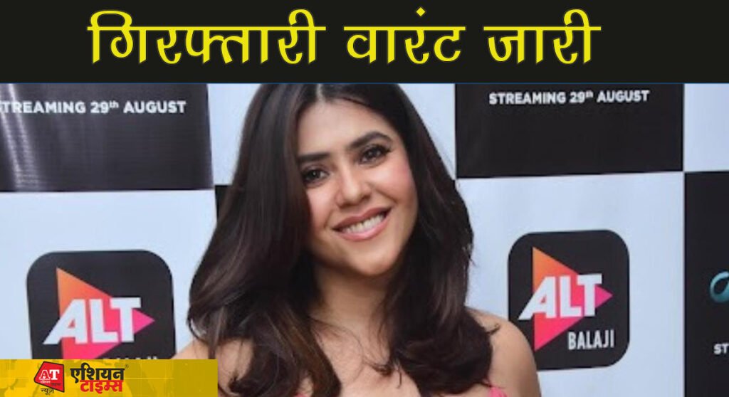 एकता कपूर के खिलाफ गिरफ्तारी वारंट जारी,Triple X वेब सीरीज बनाकर फंस गई फिल्म निर्माता