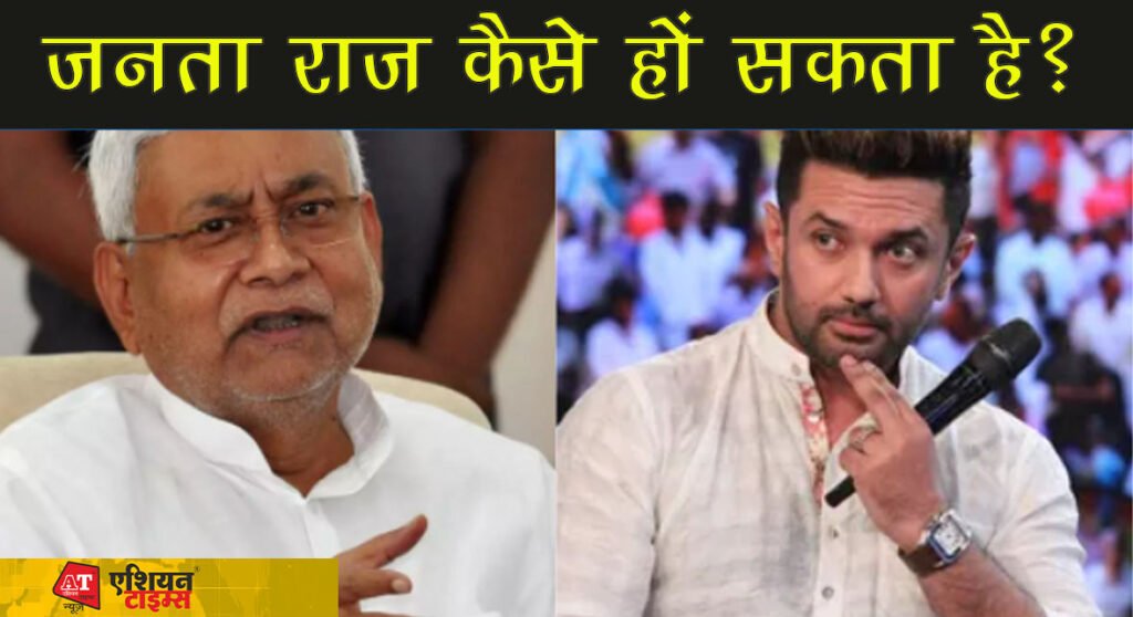 चिराग ने कसा नीतीश पर तंज,कहा-जहां पुलिस ही विफल हो वहां जनता राज कैसे हो सकता है?