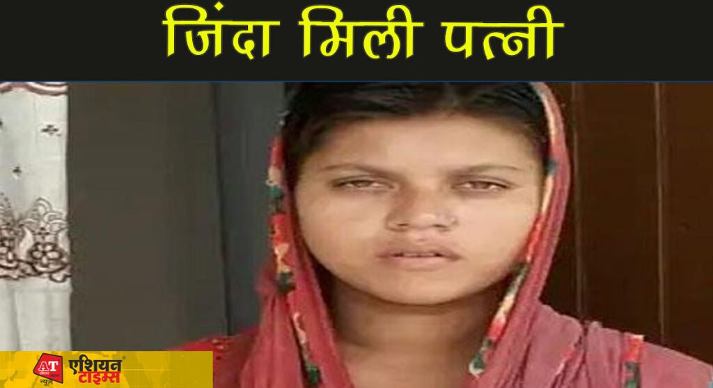 पत्नी के हत्या के जुल्म में पति था जेल में ,6 महीने बाद पत्नी मिली जिंदा