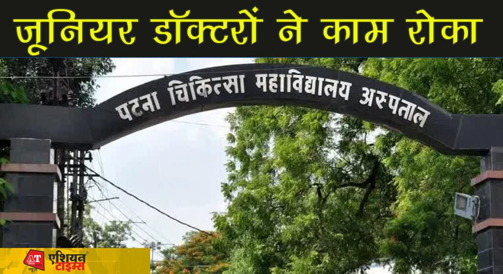 जूनियर डॉक्टरों ने काम रोका