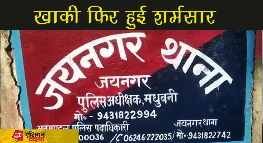 खाकी फिर हुई शर्मसार! : पुलिसकर्मियों ने हैवानियत की सारी हदों को पार कर गैंगरेप के बाद लड़की को 50 हजार में बेचा