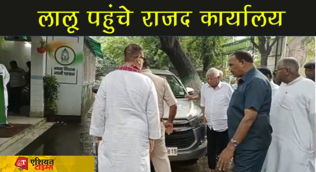 लंबे समय बाद लालू पहुंचे राजद कार्यालय,राजद सुप्रीमो को देख कार्यकर्ता काफी खुश नजर आए
