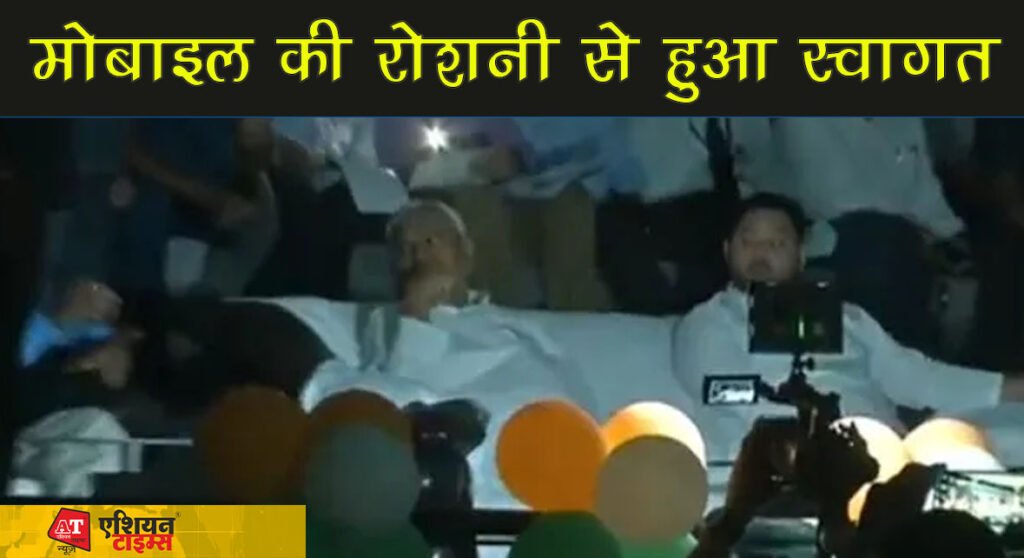 मोबाइल की रोशनी से हुआ स्वागत