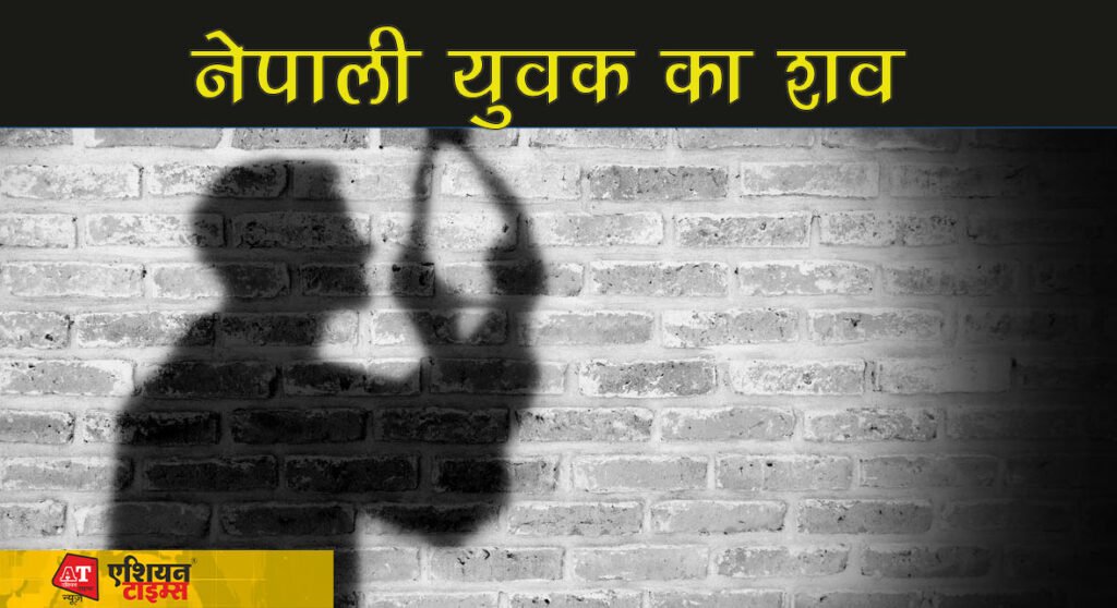 राजधानी पटना में फंदे से लटका मिला नेपाली युवक का शव, इलाके में सनसनी..