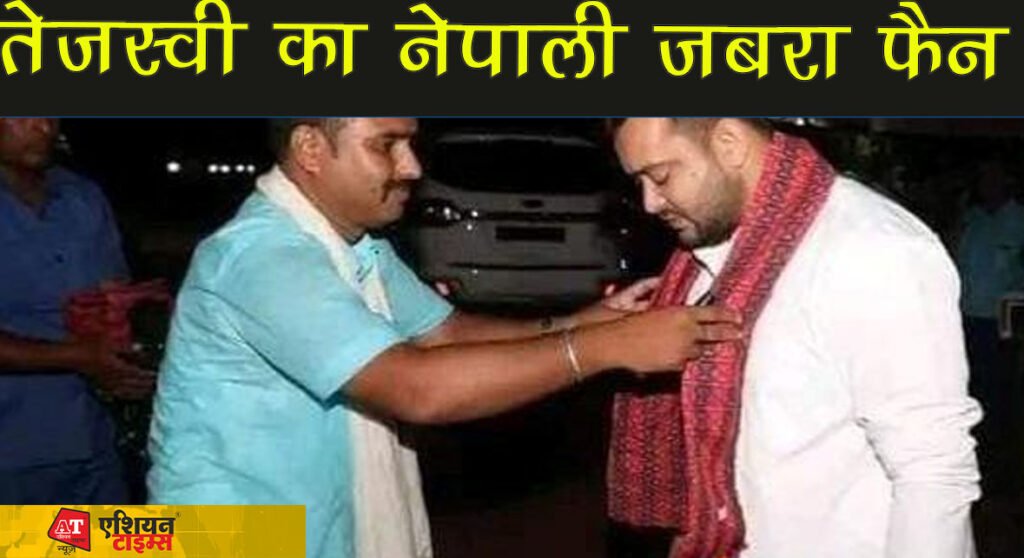 तेजस्वी का नेपाली जबरा फैन पैदल चल कर मिलने नेपाल से आया बिहार,आज सुबह डिप्टी सीएम से की मुलाकात