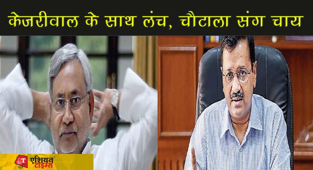 दिल्ली दौरे पर मुख्यमंत्री नीतीश कुमार, केजरीवाल के साथ लंच, चौटाला संग चाय