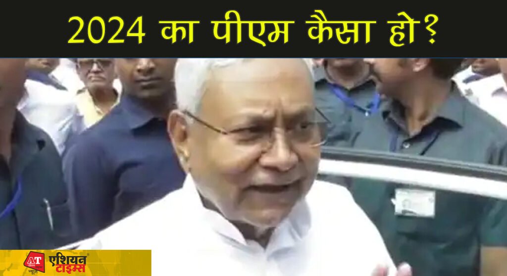2024 का पीएम कैसा हो?