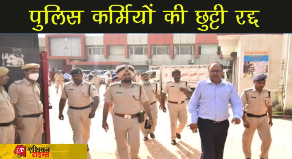 दुर्गा पूजा में विधि व्यवस्था बनाए रखने को लेकर बिहार के सभी पुलिस कर्मियों की छुट्टी रद्द, विशेष मामलों में मिलेगी छूट...