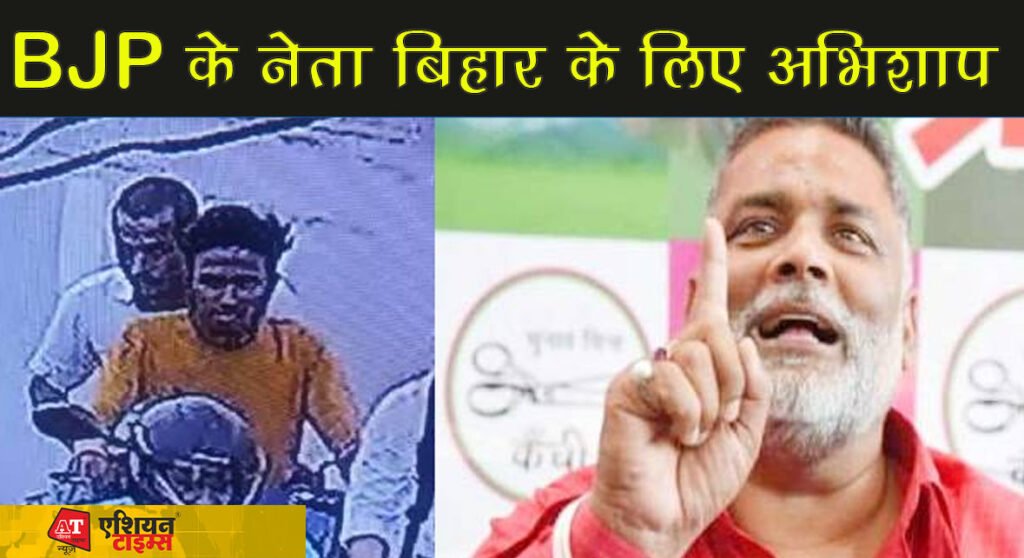 बेगूसराय गोलीकांड पर पप्पू यादव ने बीजेपी पर जमकर निशाना साधा,कहा- BJP के नेता बिहार के लिए अभिशाप