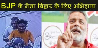 बेगूसराय गोलीकांड पर पप्पू यादव ने बीजेपी पर जमकर निशाना साधा,कहा- BJP के नेता बिहार के लिए अभिशाप