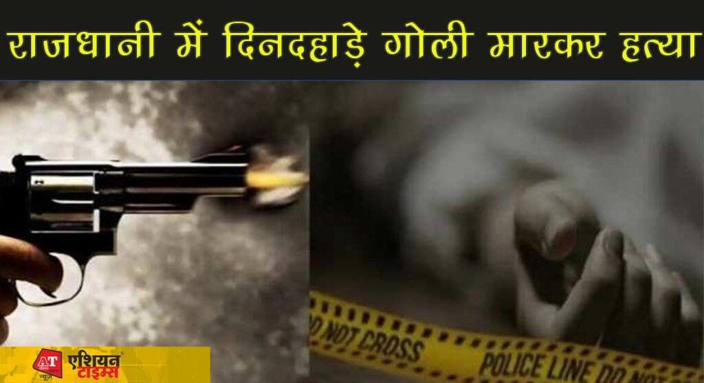 पटना राजधानी में दिनदहाड़े गोली मारकर हत्या, बदमाशों ने बैक टू बैक पांच गोलियां मारी