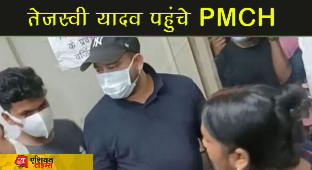 तेजस्‍वी यादव पहुंचे PMCH