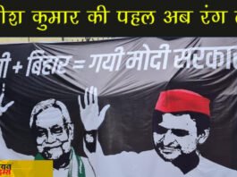 'यूपी+बिहार=गयी मोदी सरकार', मुख्यमंत्री नीतीश के समर्थन में पोस्टर भी जारी