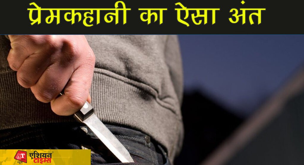 प्रेमकहानी का ऐसा अंत: धर्म के बंधन तोड़ कर जिससे शादी की थी रील्स बनाने के कारण पति ने उसका ही कत्ल किया