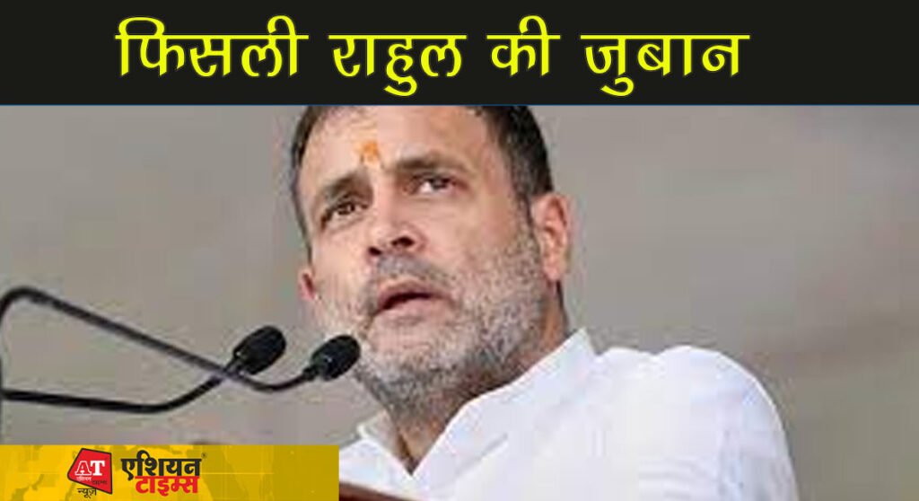 फिसली राहुल की जुबान