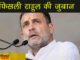 फिसली राहुल की जुबान