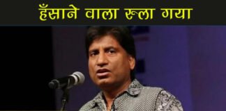 कॉमेडियन राजू श्रीवास्तव का दिल्ली AIIMS में निधन, हँसाने वाला रुला गया