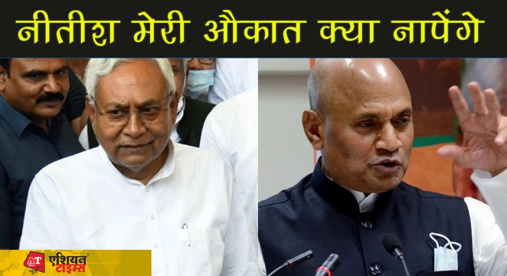 RCP से नीतीश की इतनी बौखलाहट: कहा जब हम IAS थे तब नितीश रोड पर घूमते थे उनकी क्या औकात