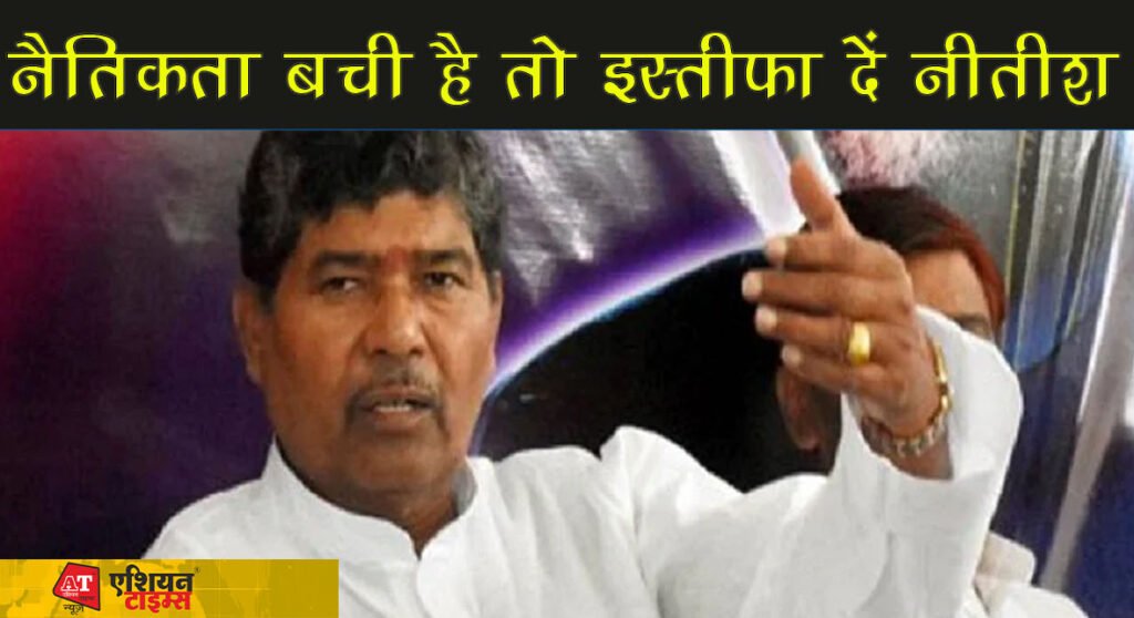 पशुपति पारस ने साधा नीतीश पर हमला कहा-‘जनता राज’ में हो रही दलित नेताओं की चुन-चुनकर हत्या,नैतिकता बची है तो इस्तीफा दें नीतीश