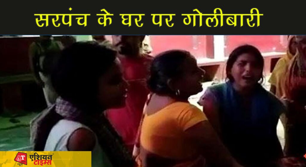 सरपंच के घर पर गोलीबारी