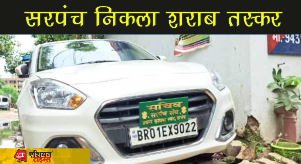 दरभंगा का सरपंच निकला शराब तस्कर,भारी मात्रा में विदेशी शराब बरामद..
