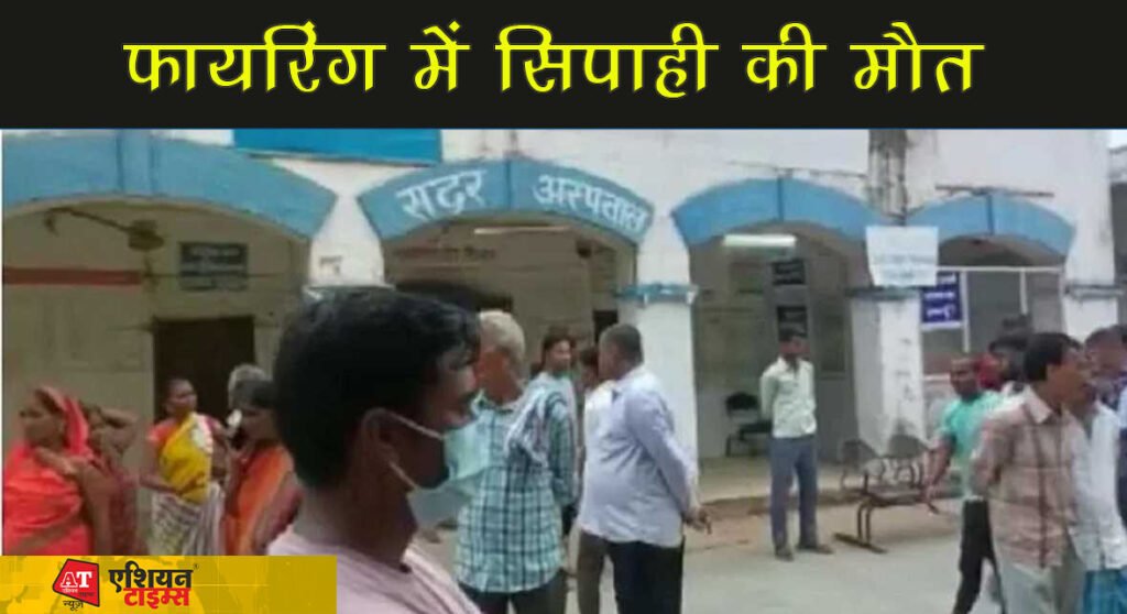 फायरिंग में सिपाही की मौत